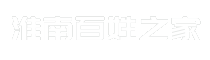 淮南百姓之家